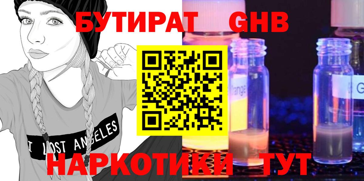 Обь  БУТИРАТ оксибутират  Вход с VPN 