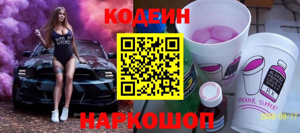 Обь  Кодеиновый сироп Lean напиток Lean (лин)  Вход с VPN 